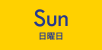 Sun（日曜日）