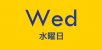 Wed（水曜日）