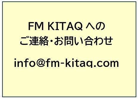 局へのお問い合わせ・ご連絡は　info@fm-kitaq.com へ