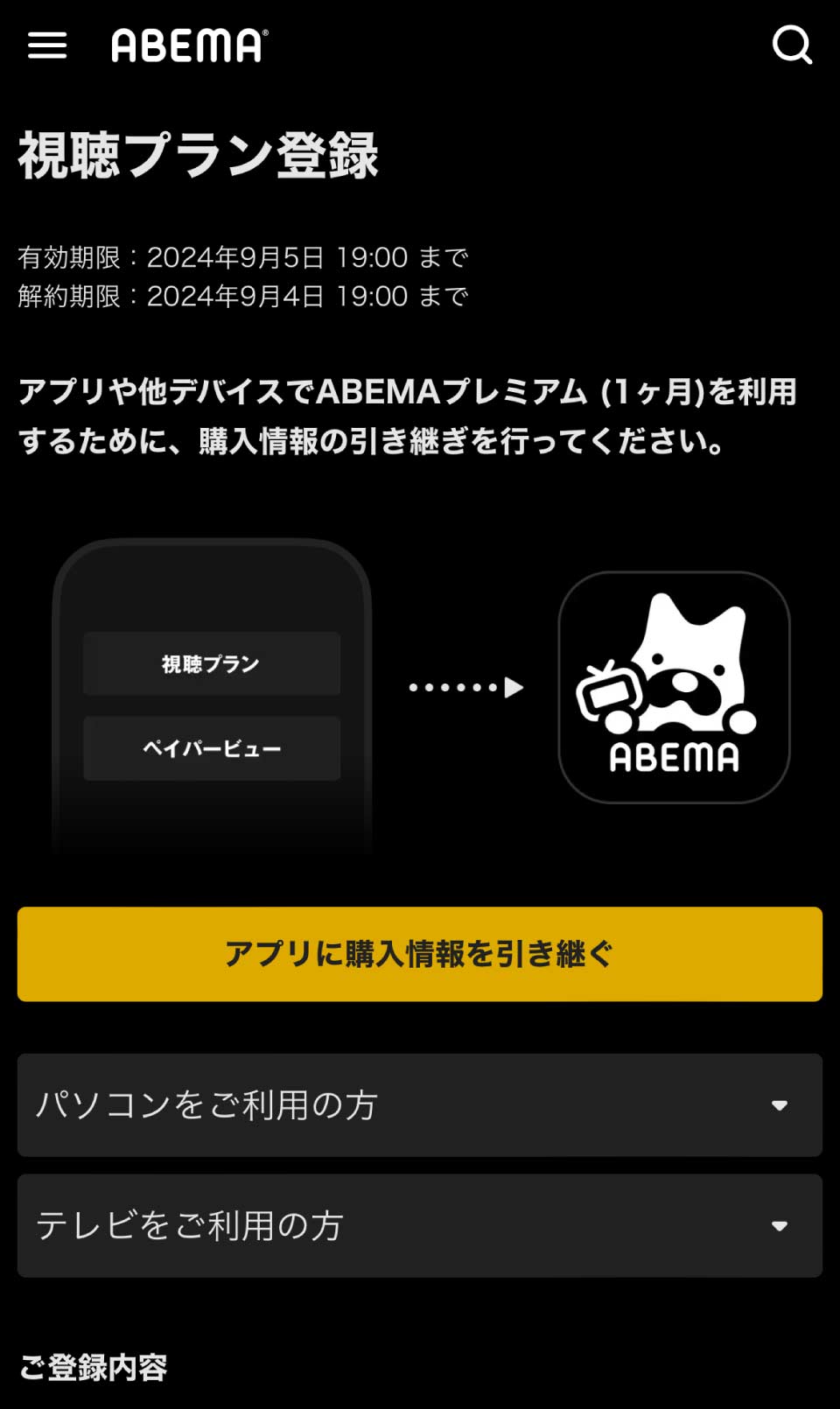 ABEMAプレミアム登録手順
