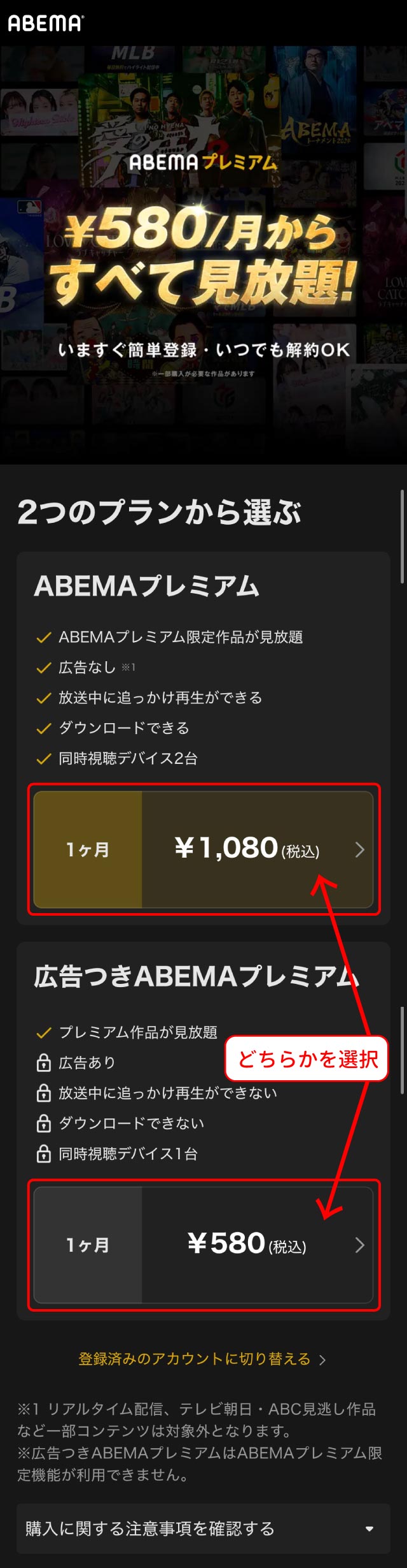 ABEMAプレミアム登録手順