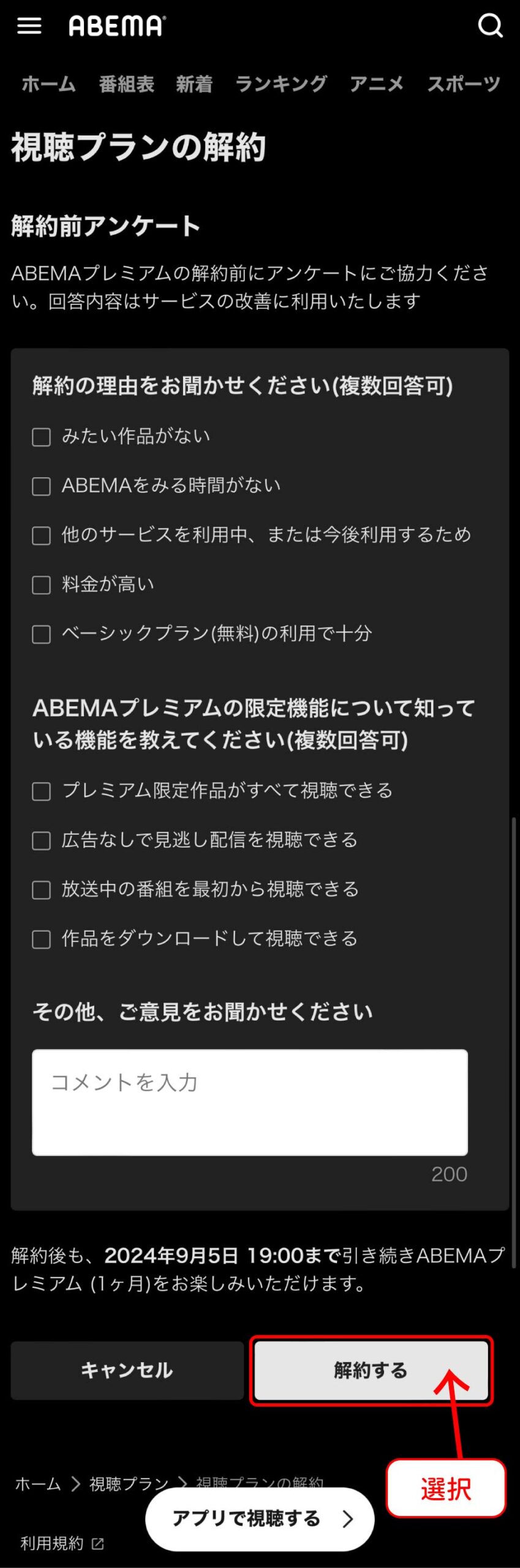 ABEMAプレミアム解約手順