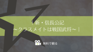 新・信長公記〜クラスメイトは戦国武将