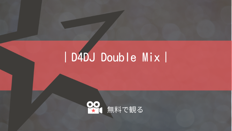 D4DJ Double Mix