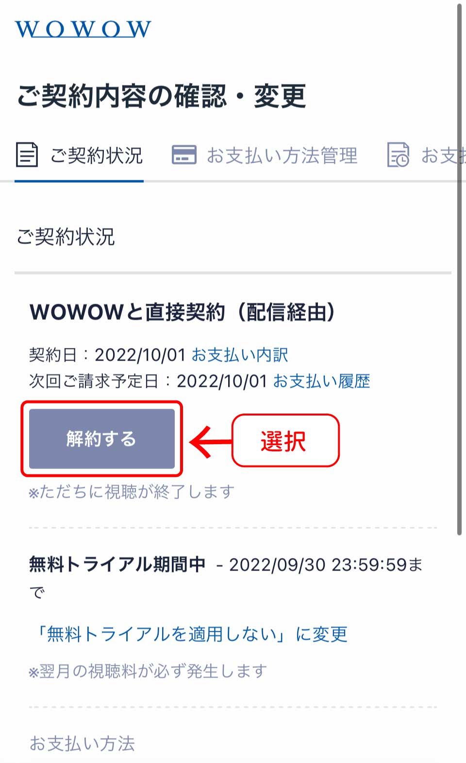 WOWOW解約手順