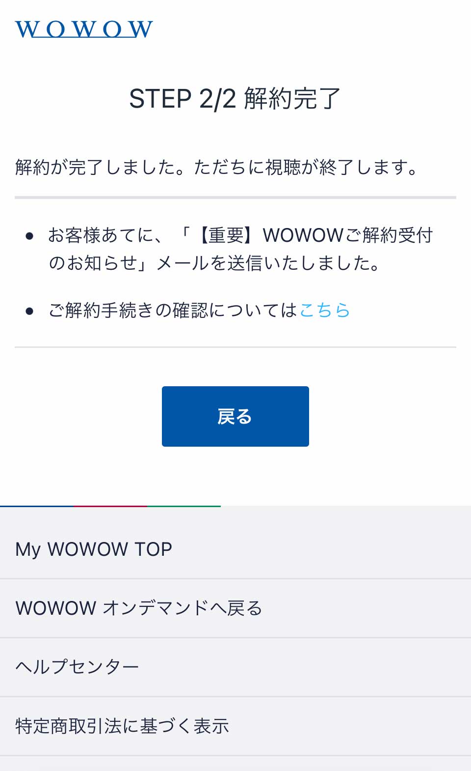 WOWOW解約手順