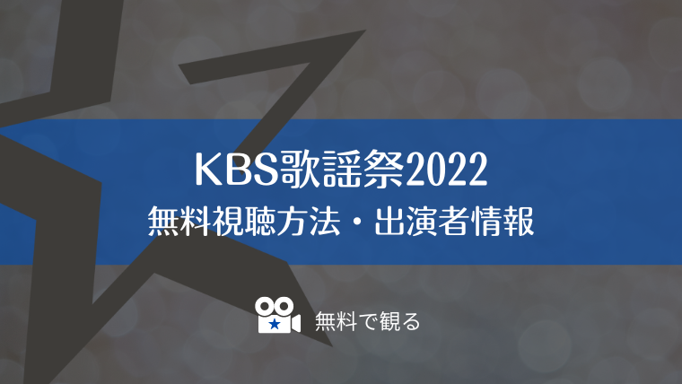 【無料視聴】KBS歌謡祭2022