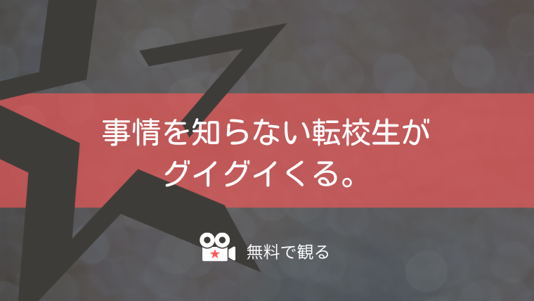 事情を知らない転校生がグイグイくる。