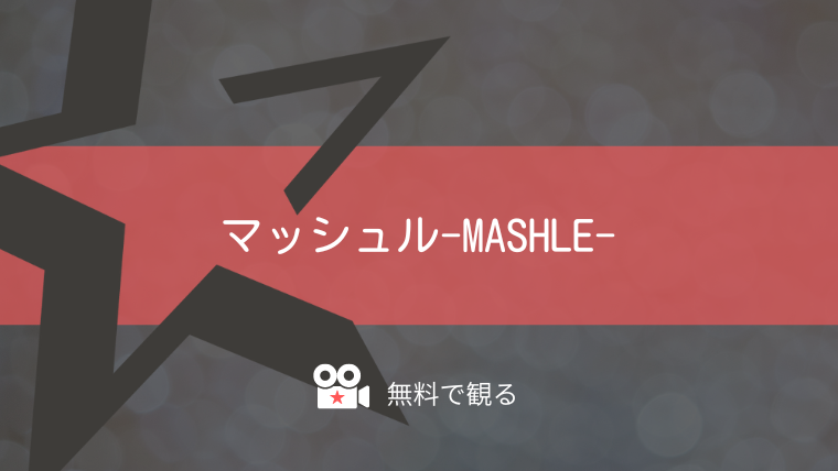 マッシュル-MASHLE-