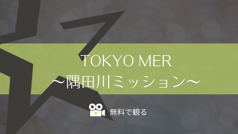 TOKYO MER〜隅田川ミッション〜