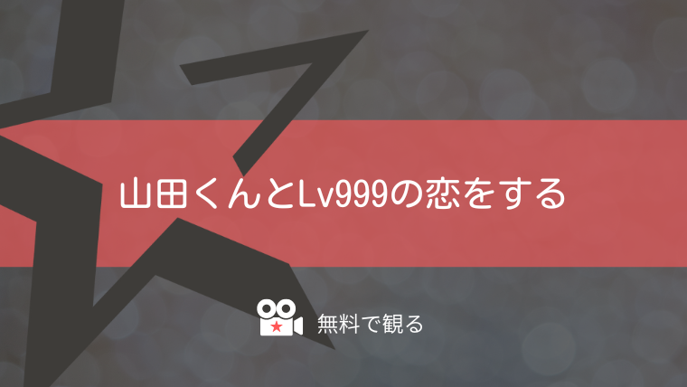 山田くんとLv999の恋をする