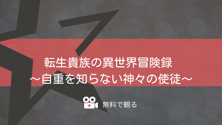 転生貴族の異世界冒険録 ～自重を知らない神々の使徒～