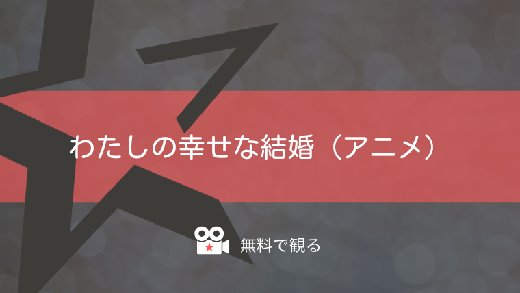 わたしの幸せな結婚（アニメ）