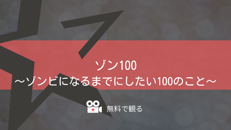 ゾン100〜ゾンビになるまでにしたい100のこと〜