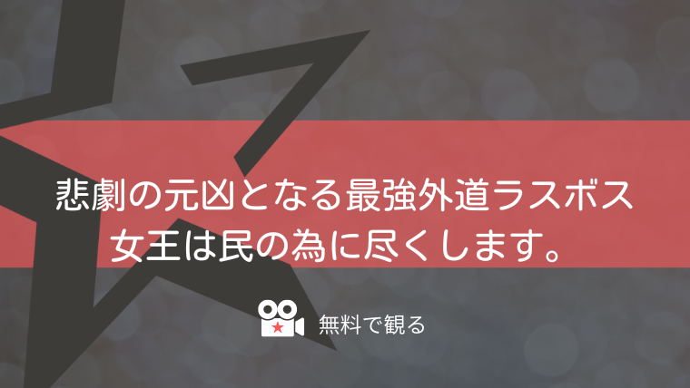 悲劇の元凶となる最強外道ラスボス女王は民の為に尽くします。