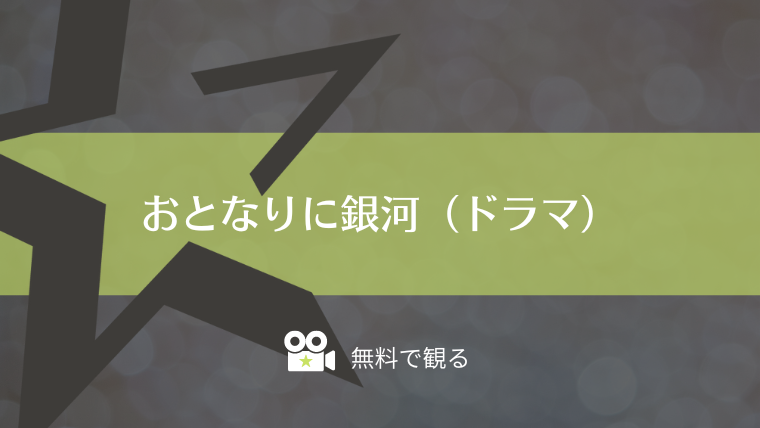 おとなりに銀河（ドラマ）