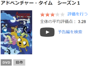 TSUTAYA DISCAS上のドラマ「アドベンチャー・タイム」のレンタルページ