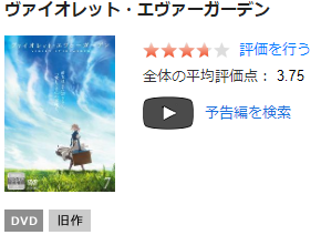 TSUTAYA DISCAS上のドラマ「ヴァイオレット・エヴァ―ガーデン」のレンタルページ