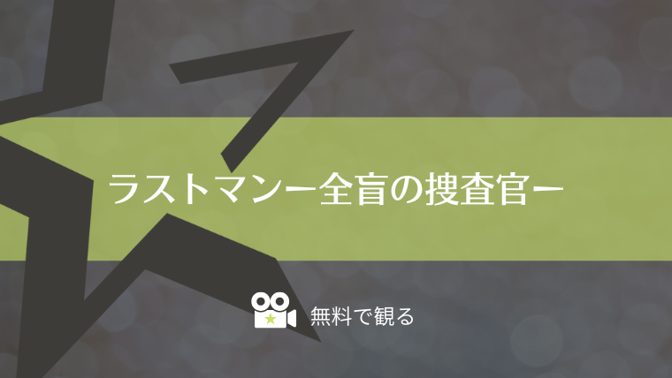 ラストマンー全盲の捜査官ー