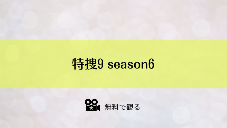 特捜9 season6