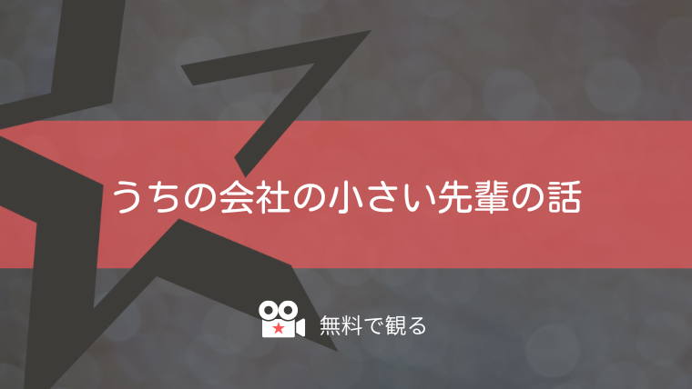 うちの会社の小さい先輩の話