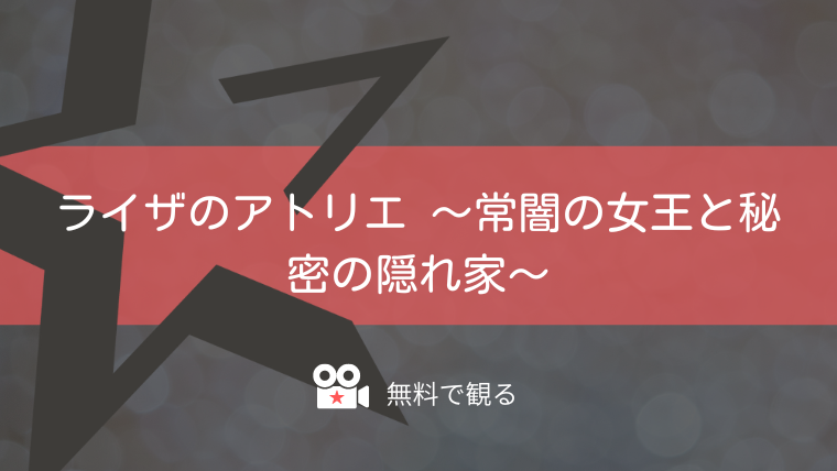 ライザのアトリエ 〜常闇の女王と秘密の隠れ家〜