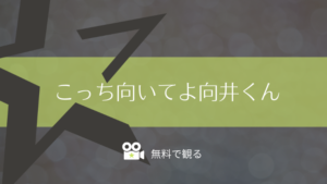 こっち向いてよ向井くん