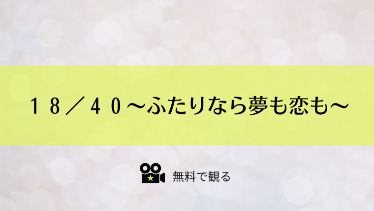 １８／４０〜ふたりなら夢も恋も〜