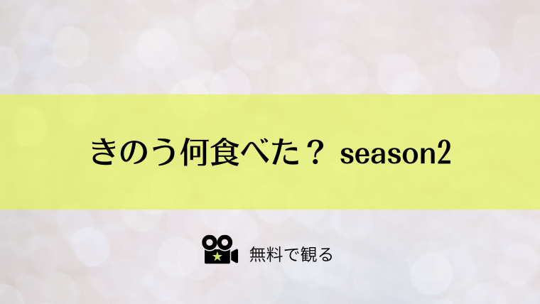 きのう何食べた？ season2