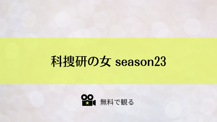 科捜研の女 season23