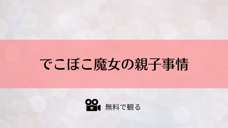 でこぼこ魔女の親子事情