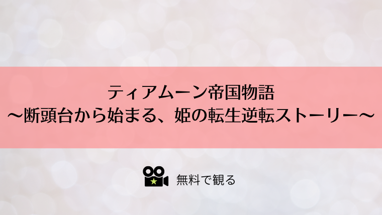 ティアムーン帝国物語～断頭台から始まる、姫の転生逆転ストーリー～