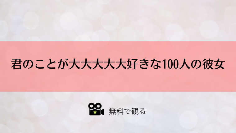 君のことが大大大大大好きな100人の彼女