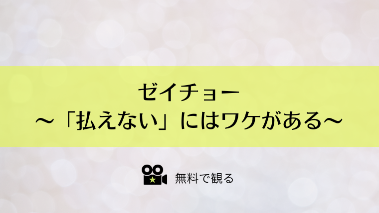 ゼイチョー　～「払えない」にはワケがある～