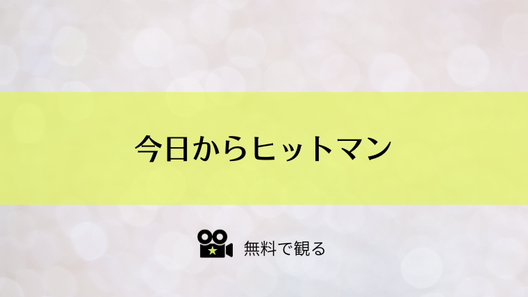 今日からヒットマン