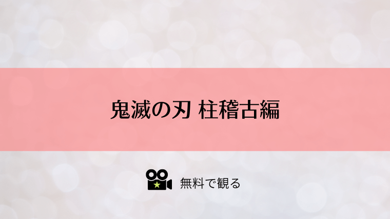 鬼滅の刃 柱稽古編