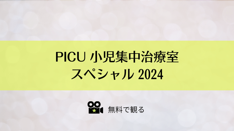 PICU 小児集中治療室 スペシャル 2024
