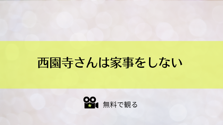 西園寺さんは家事をしない